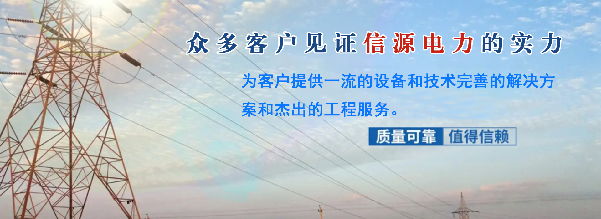 广州信源电力-专业，诚信，合作