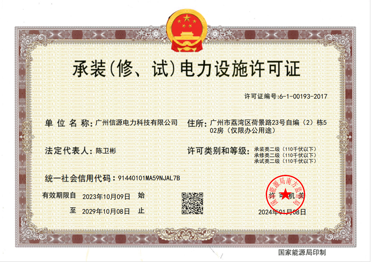 承装(修、试)电力设施许可证